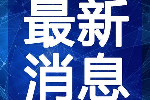 贛州高校爆料事件視頻最新,真相與爭議交織的校園風云